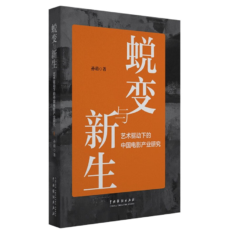 蜕变与新生(艺术驱动下的中国电影产业研究)
