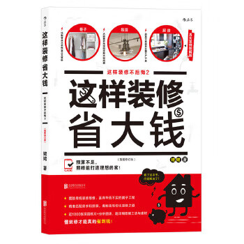 这样装修省大钱 北京联合出版有限公司 9787559600882 姥姥