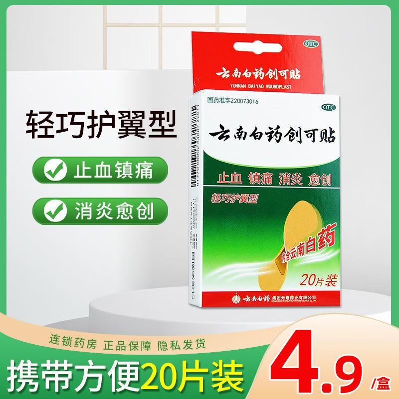 云南白药创可贴20片创口贴轻巧护翼型 1盒装