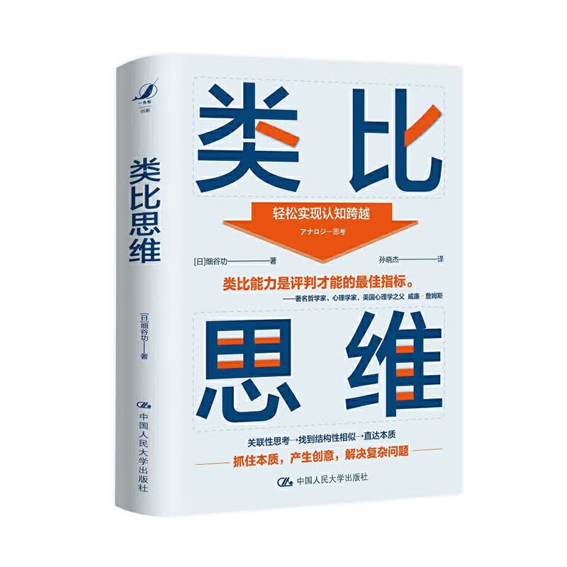 类比思维 [日]细谷功 著 中国人民大学出版社新华书店正版图书