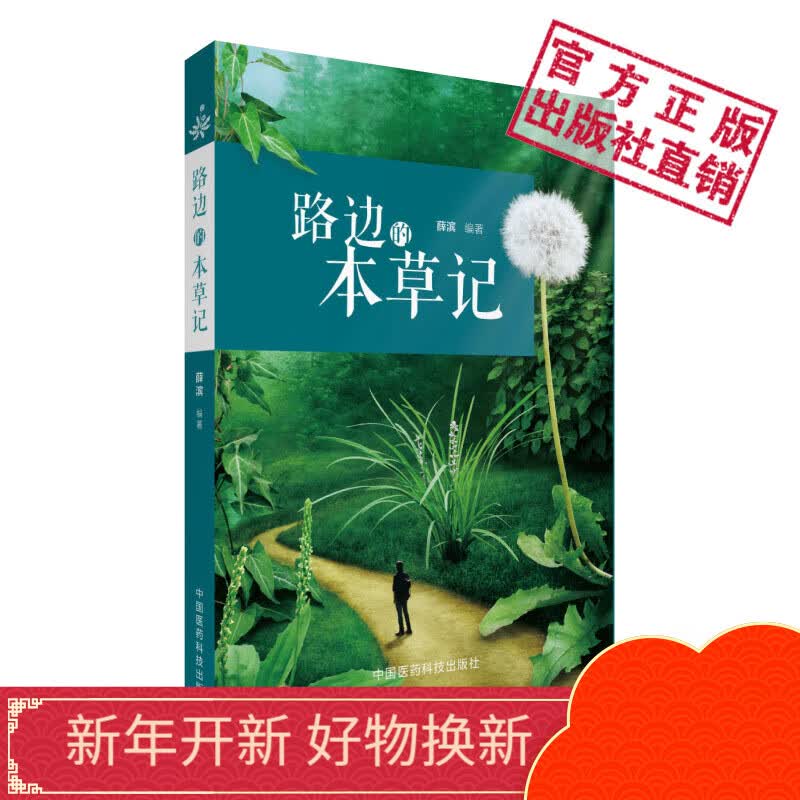 路边的本草记 中国医药科技出版社