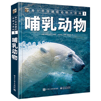 青少年馆藏级动物大百科1 哺乳动物 (意大利)DeAgostiniEditore(蒂亚戈斯蒂尼公 电