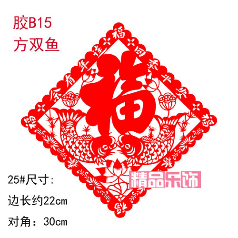 玻璃贴剪纸2021年过年自粘春节雕刻镂空 b15方双鱼福 不干胶15#(14