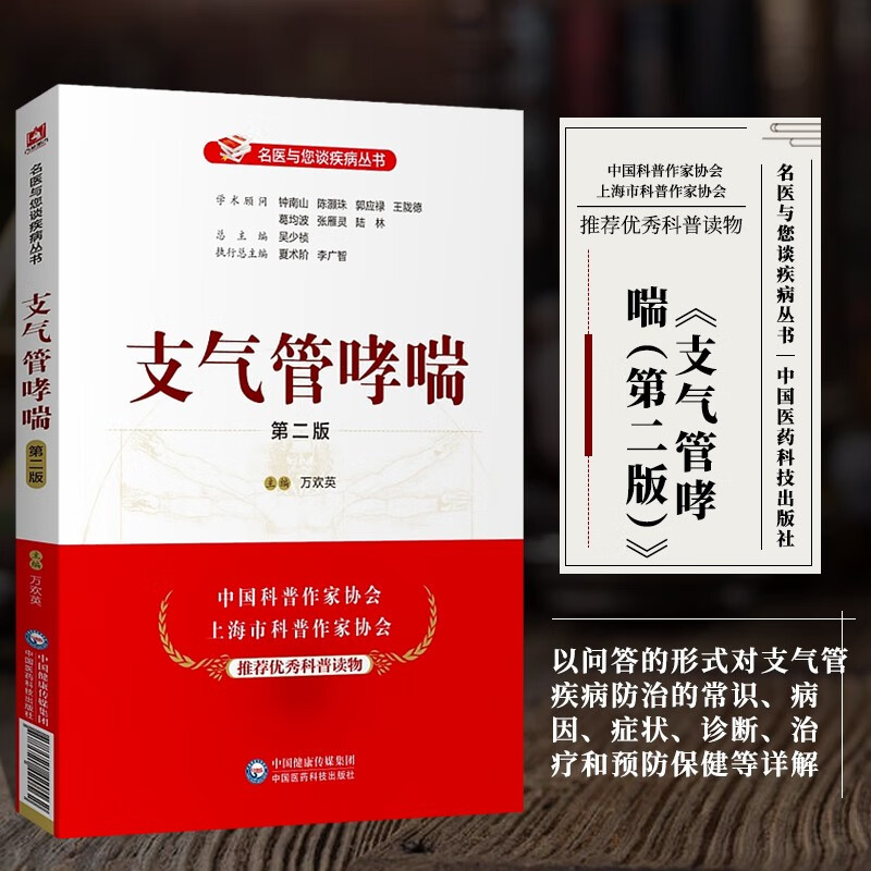 支气管哮喘书籍 第二版 名医与您谈疾病丛书 支气管哮喘诊疗预防问题解答 中国医药科技出版社