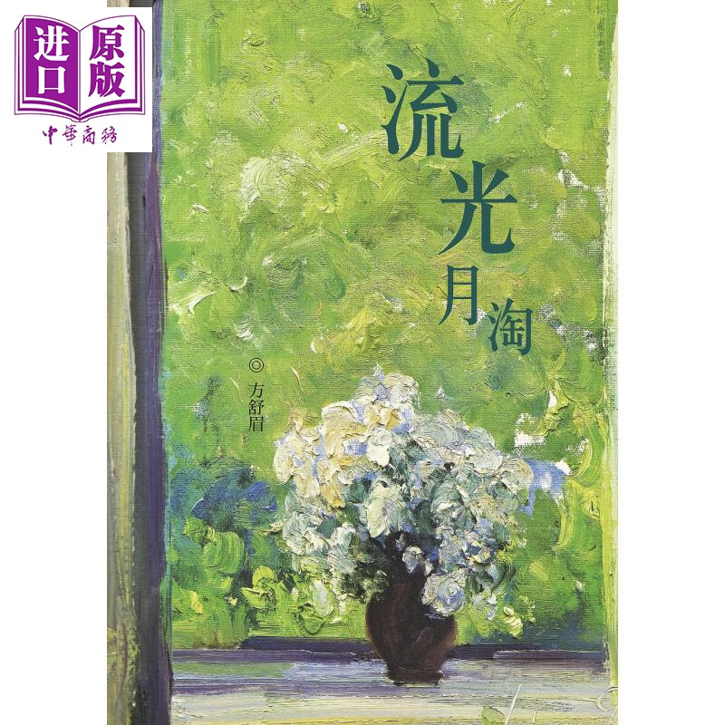 流光月淘 港台原版 方舒眉 世纪文化