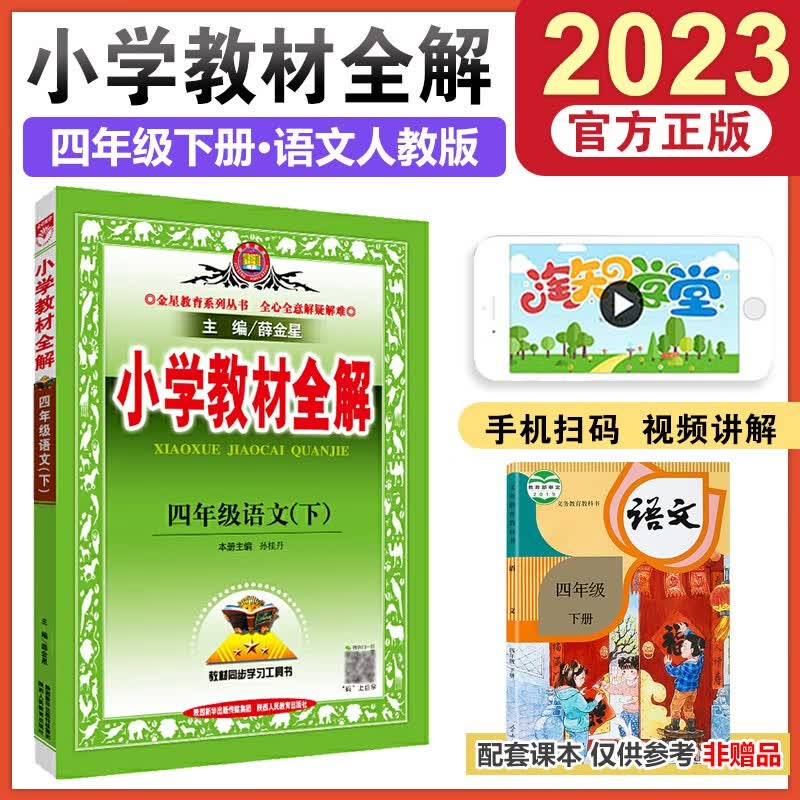 2023版小学教材全解四年级下册语文数学英语人教版同步课本讲解练习金星全解四下教材解读 四年级下册语文部编人教版 【四年级下册】语文 人教版