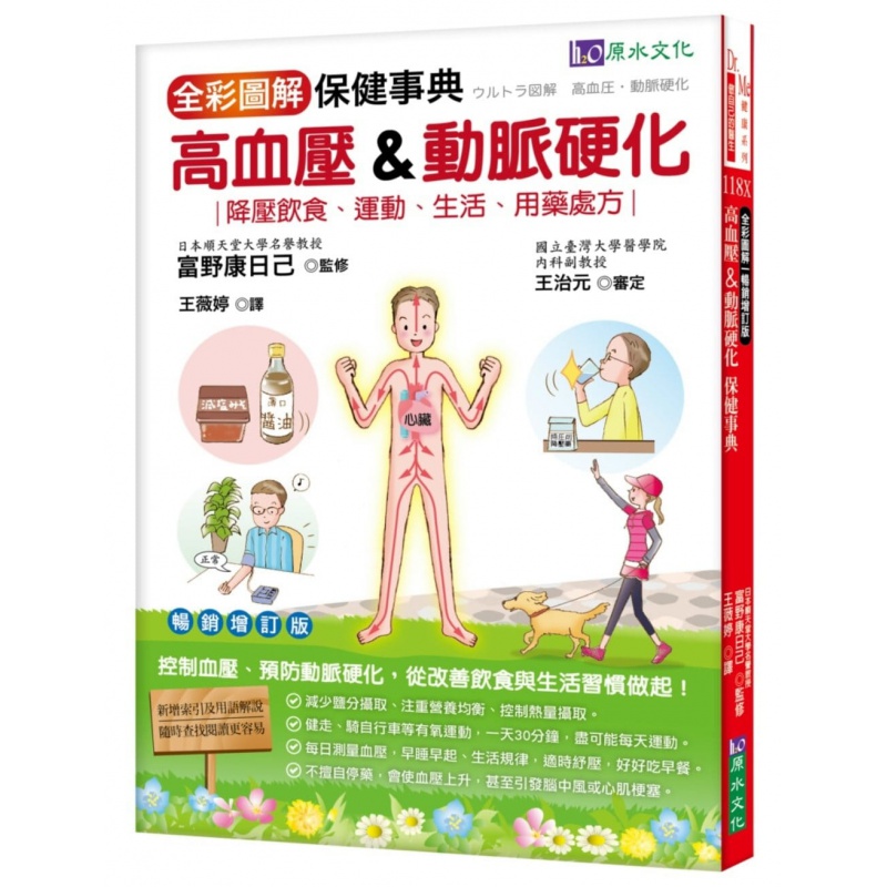 预订台版 全彩图解高血压动脉硬化保健事典增订版降压饮食运动生活用药处方医疗常识疾病百
