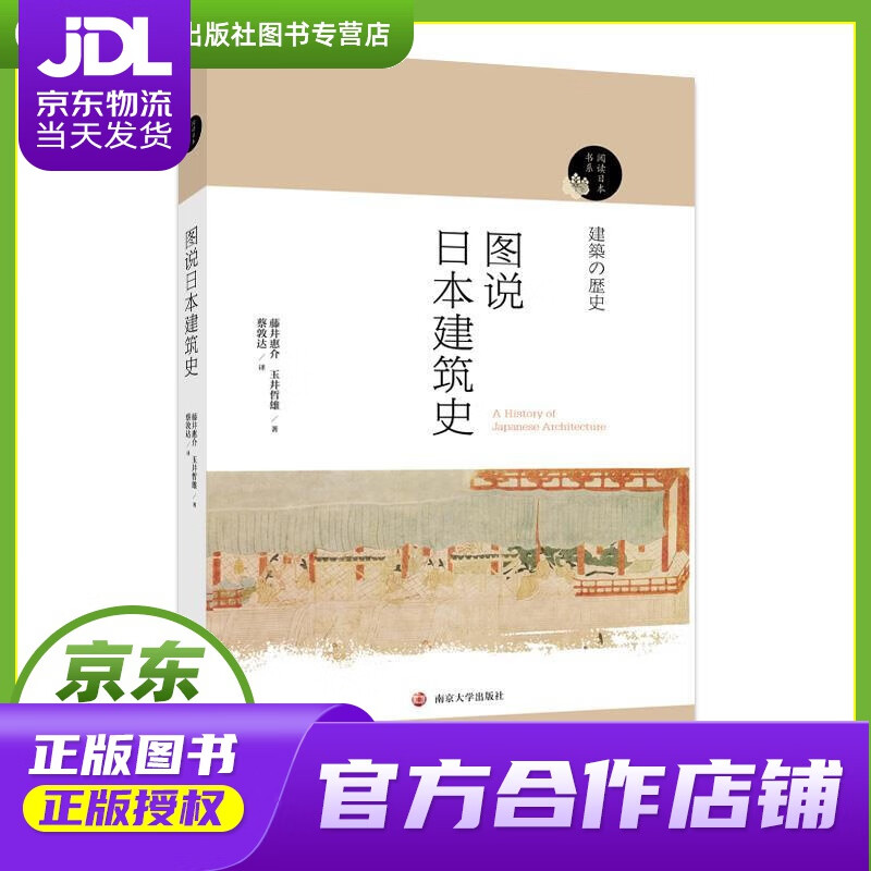【正版图书 京东配送】阅读日本书系：图说日本建筑史 藤井惠介,玉井哲熊 南京大学出版社