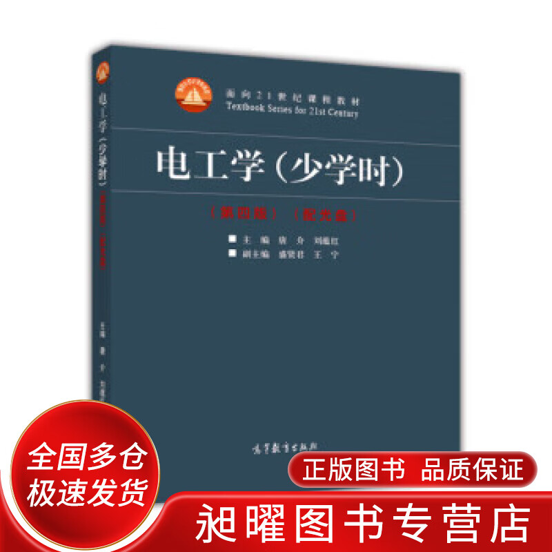 电工学(少学时 第四版) 面向21世纪课程教材【正版好书,下单速发】