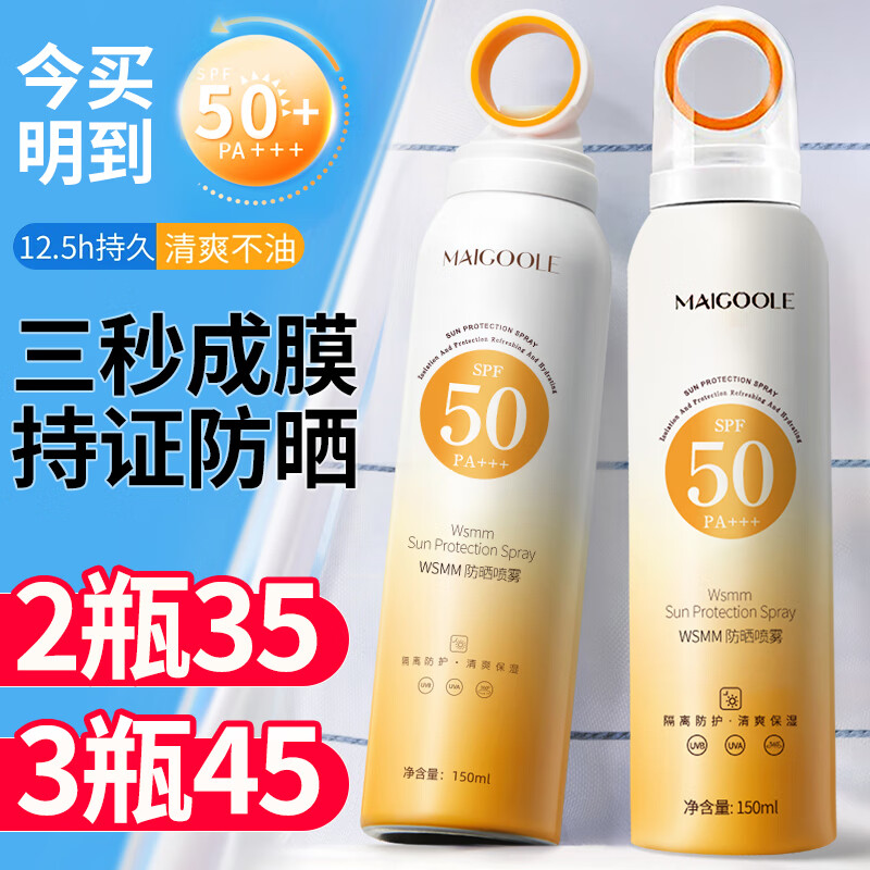 MAIGOOLE小光圈防晒喷雾女紫外线防水防汗霜50倍脸部全身户外活动军训男女 小光圈防晒喷雾（一瓶装）