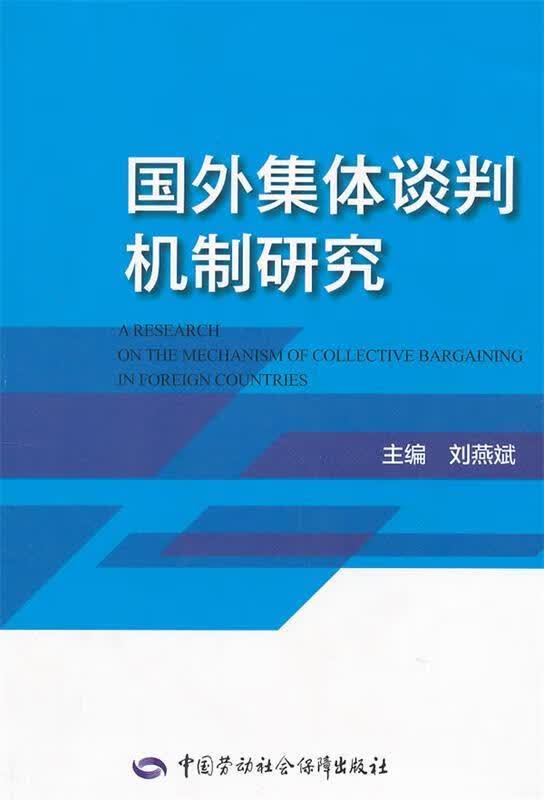 国外集体谈判机制研究