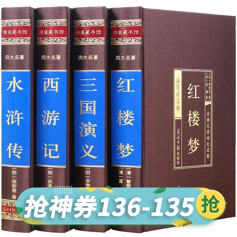 【神券专区】精装无删减 四大名著全套原著 水浒传 西游记 红楼梦 三国演义中国古典文学国学经典中学生课外书籍
