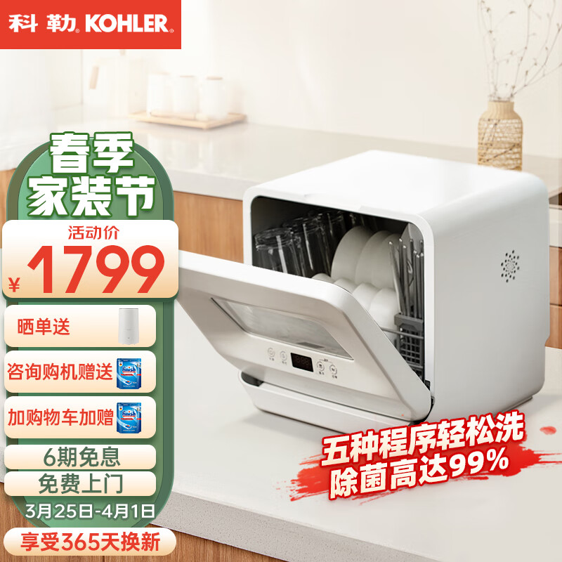 科勒(KOHLER)洗碗机免安装台式家用小型台上全自动洗碗机热风烘干紫外线除菌 三代升级款:五种清洗模式-软水可调-29973T