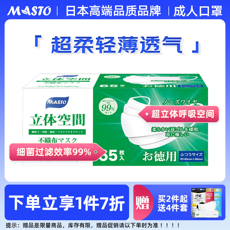 MASTO 日本口罩 一次性成人口罩65枚 立体型三层防护轻薄透气细菌过滤效率≥98% 防PM2.5防尘防花粉飞沫