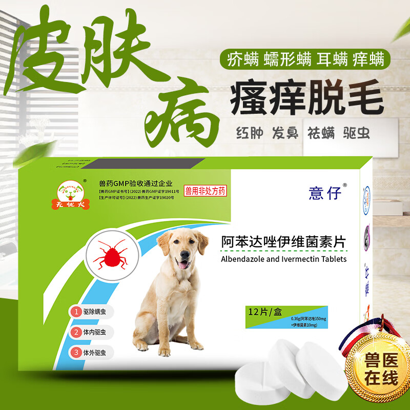 无忧犬宠物用伊维菌素片狗狗祛螨虫止痒药脱毛瘙痒疥螨耳螨蠕形螨皮肤