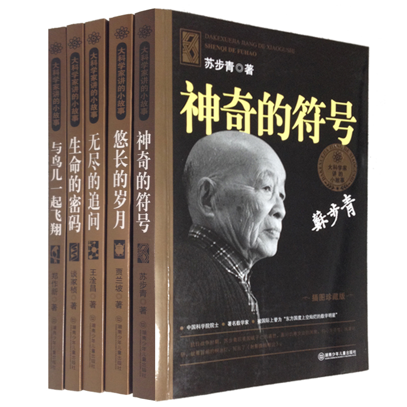 大科学家讲的小故事（“国家图书奖”“五个一工程”奖 套装全5册）