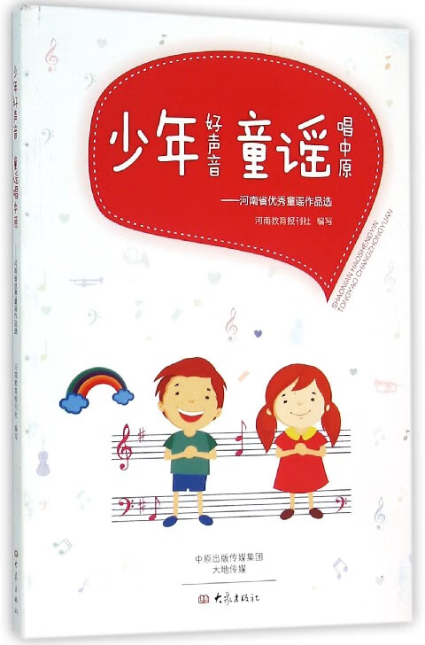少年好声音童谣唱中原--河南省优秀童谣作品选