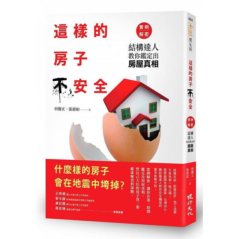 预订台版 这样的房子不安全 实例解密 结构达人教你鉴定出房屋真相房屋结构分析设计监造评【下架】
