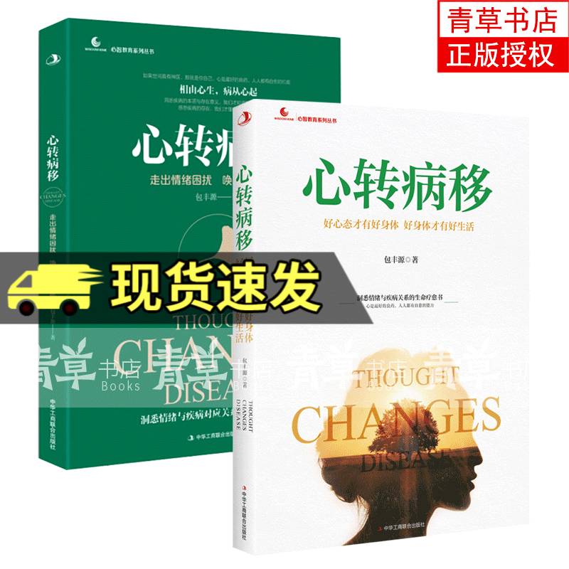 bjy 2册 心转病移：好心态才有好身体+心转病移：走出情绪困扰，唤醒自愈潜能 励志与成功