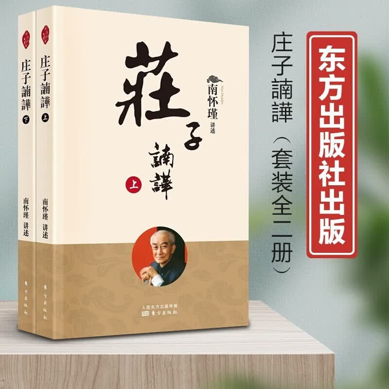 【全套两册】官方正版 人民东方庄子諵譁上下册南怀瑾庄子南华新版中国古代哲学知识普及读物国学传统文化知识书中国dao家经典著作