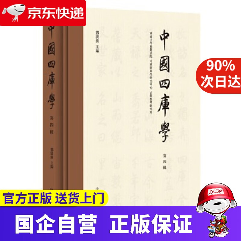 【正版新书】中国四库学（第四辑·精装繁体横排） 邓洪波 编 中华书局 9787101142037