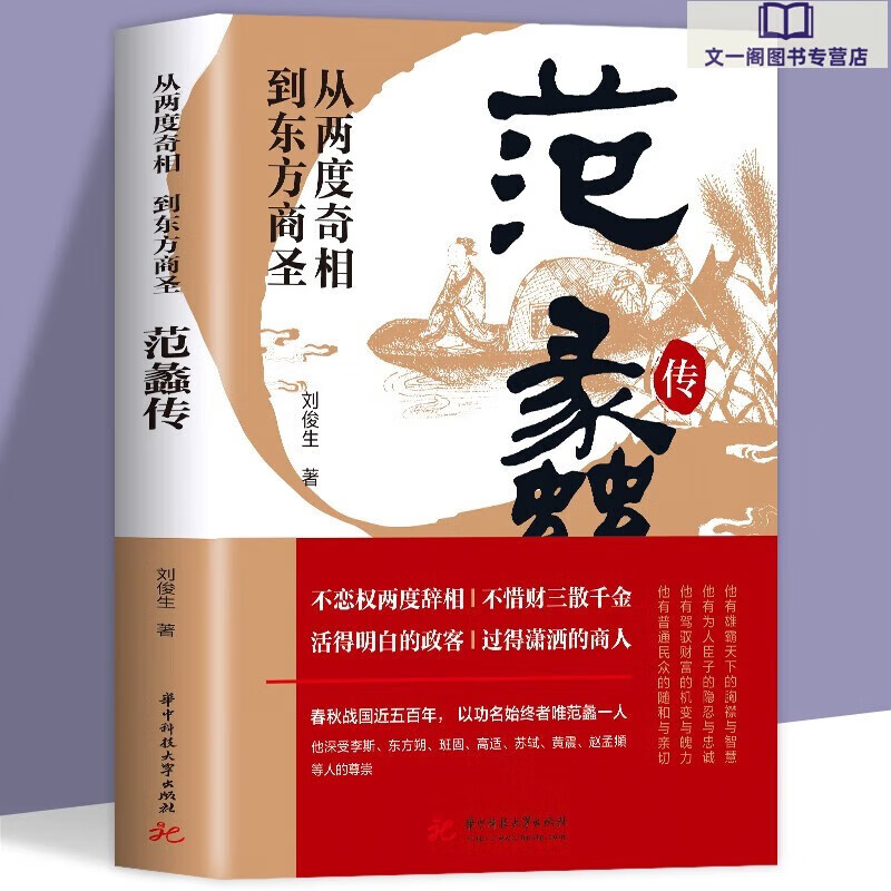 正版速發(fā) 正版 曾國藩傳 從兩度奇相到東方商圣 劉俊生道商范蠡道商學(xué)道商智慧經(jīng)商書籍 創(chuàng)業(yè)生意企業(yè)管理經(jīng)商個人創(chuàng)業(yè)范蠡商訓(xùn)書籍 經(jīng)商之道 范蠡傳