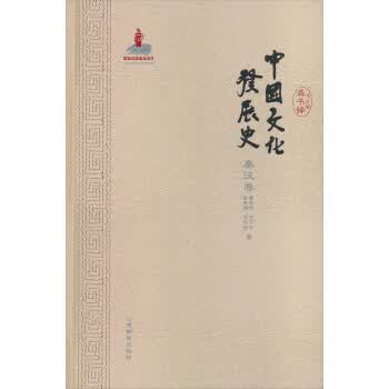 秦汉卷-中国文化发展史