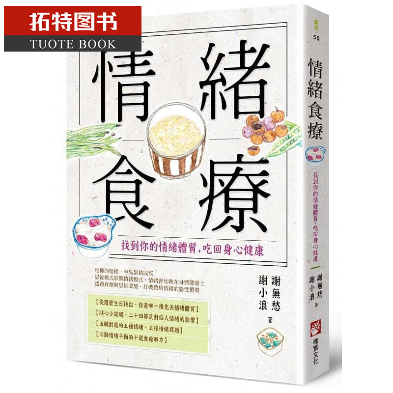 预售 谢无愁情绪食疗找到你的情绪体质 吃回身心健康