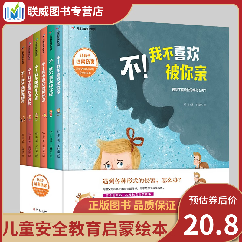 【全套六册】儿童绘本3-6岁 儿童读物 儿童自我保护教育启蒙绘本学会爱自己我不喜欢被你亲等