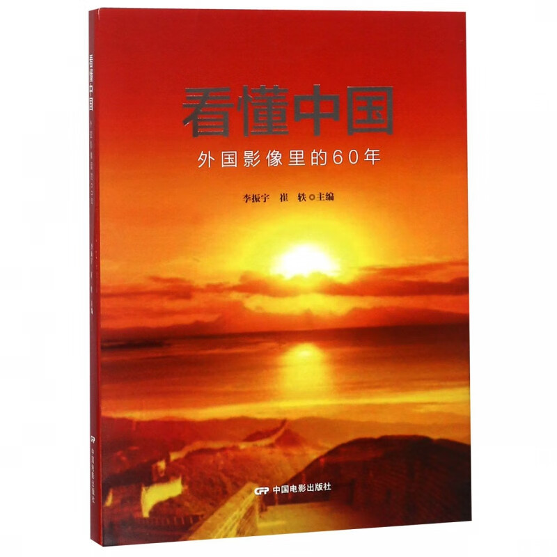 看懂中国(外国影像里的60年)