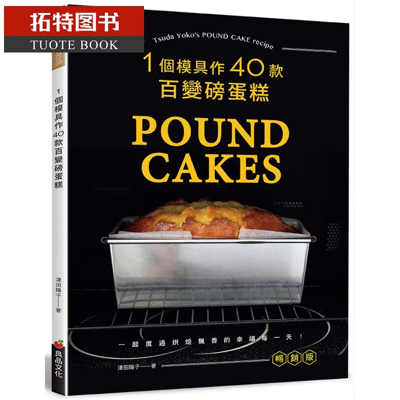 预售 一个模具作40款百变磅蛋糕(畅销版