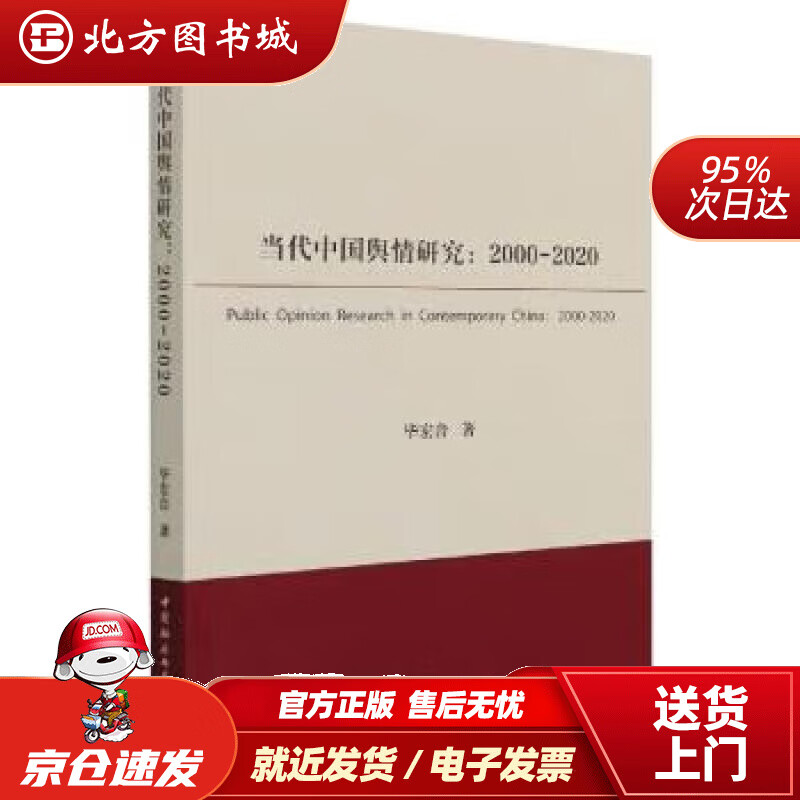 【正版现货】当代中国舆情研究北方图书城