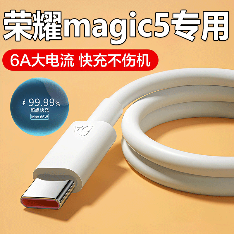 超级快充荣耀magic5手机充电线6a快充typec华为honor魔术师5加长线2米