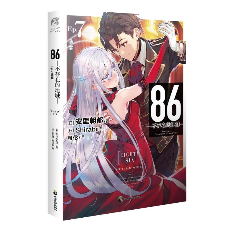 【赠立牌+明信片】86-不存在的地域Ep9第9册86不存在的战区小说全套1-8-9册简中86不存在的地域天闻角川轻小说文学动漫画书 86-不存在的地域.Ep.7薄雾