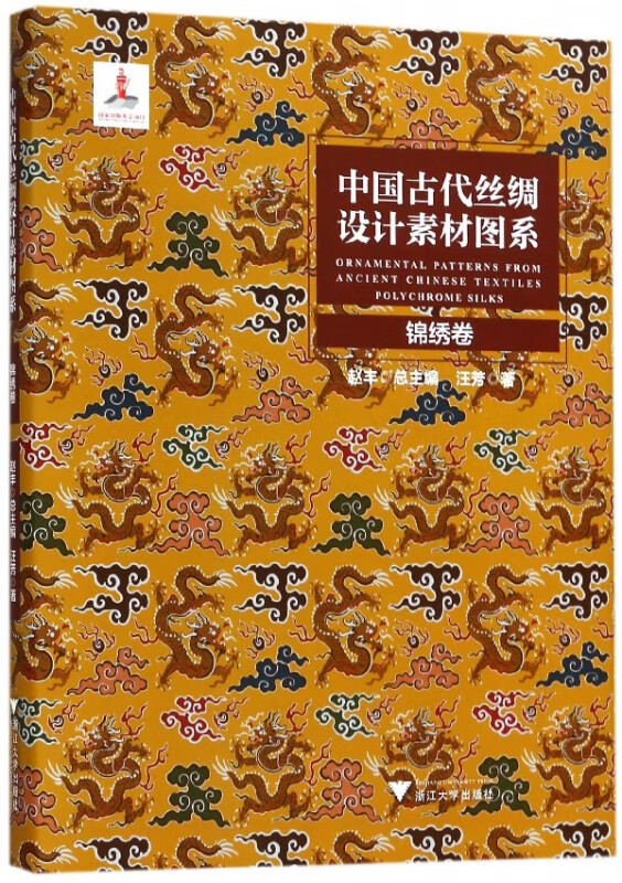 中国古代丝绸设计素材图系(锦绣卷)(精)