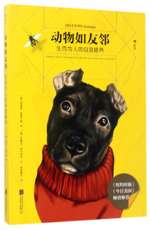 动物如友邻(生而为人的自我修养)