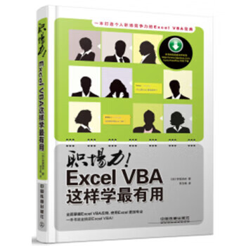 职场力！Excel VBA这样学有用