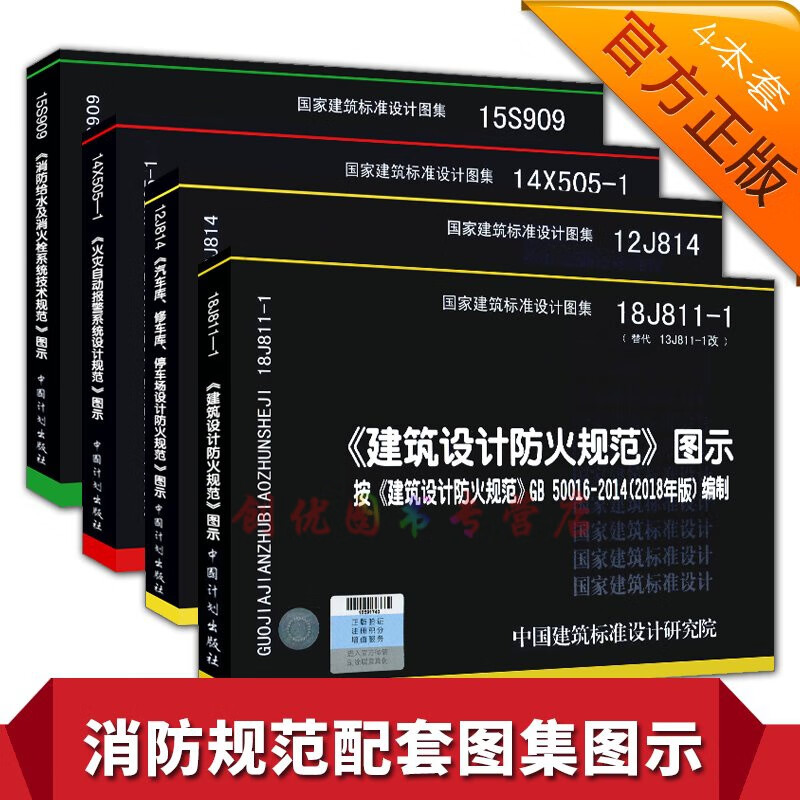 消防工程师考试 常用消防师设计 图集 共4本