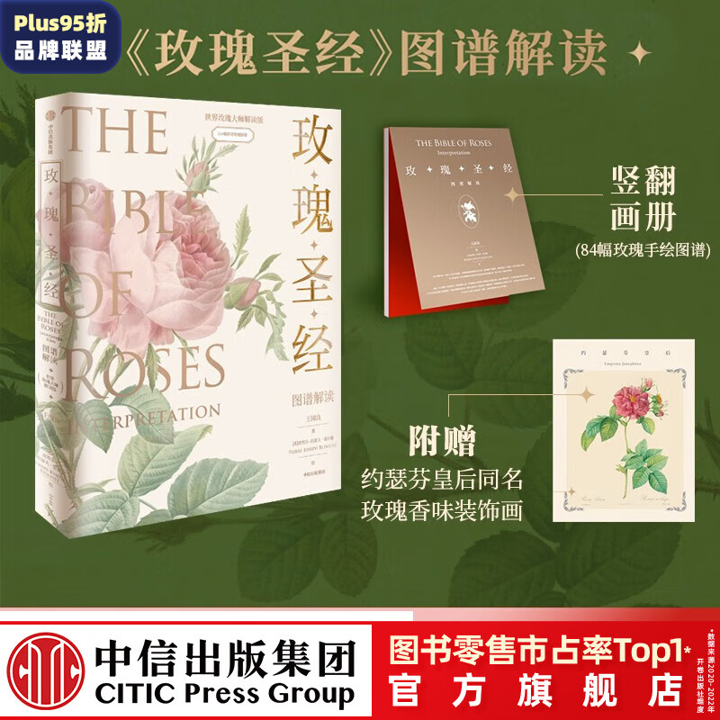 【赠书签】包邮《玫瑰圣经》图谱解读 王国良等著 中信出版社图书