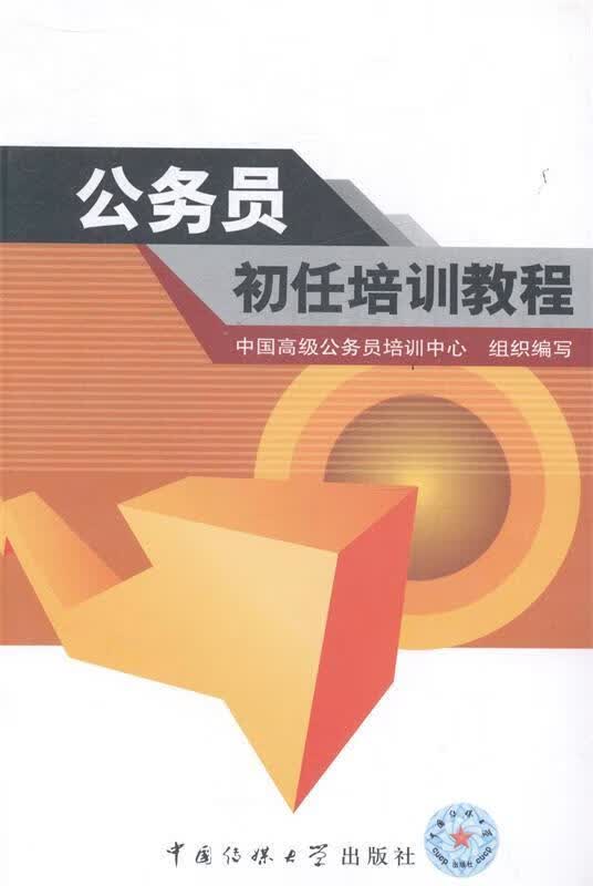 公务员初任培训教程【正版图书，放心购买】