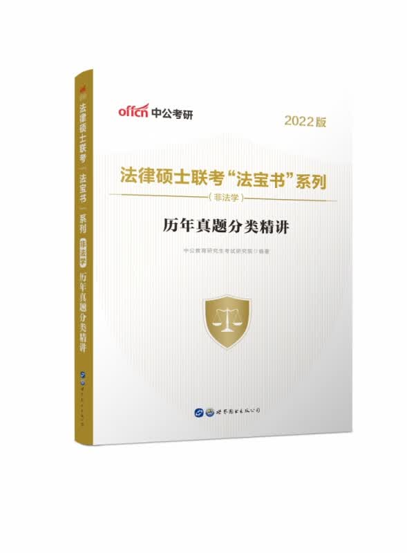 2022法律硕士联考“法宝书”系列（非法学）·历年真题分类精讲