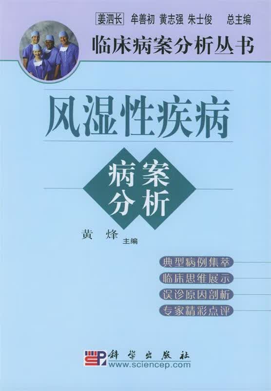 风湿性疾病病案分析 黄烽 主编【正版】