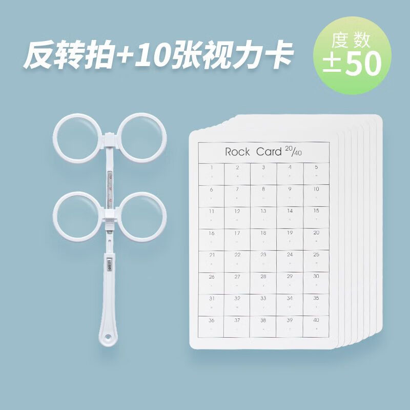 双面镜翻转拍 翻转拍近视弱视散光矫正蝴蝶镜双 50度 10张视力卡