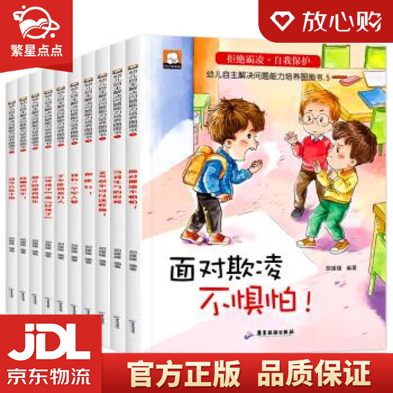 【新华书店正版图书】幼儿自主反霸凌绘本十册 胡媛媛 著 广东旅游出版社 正版图书