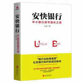 安快银行：中小银行逆市增长之道 王礼 北京联合出版有限公司 9787559643131