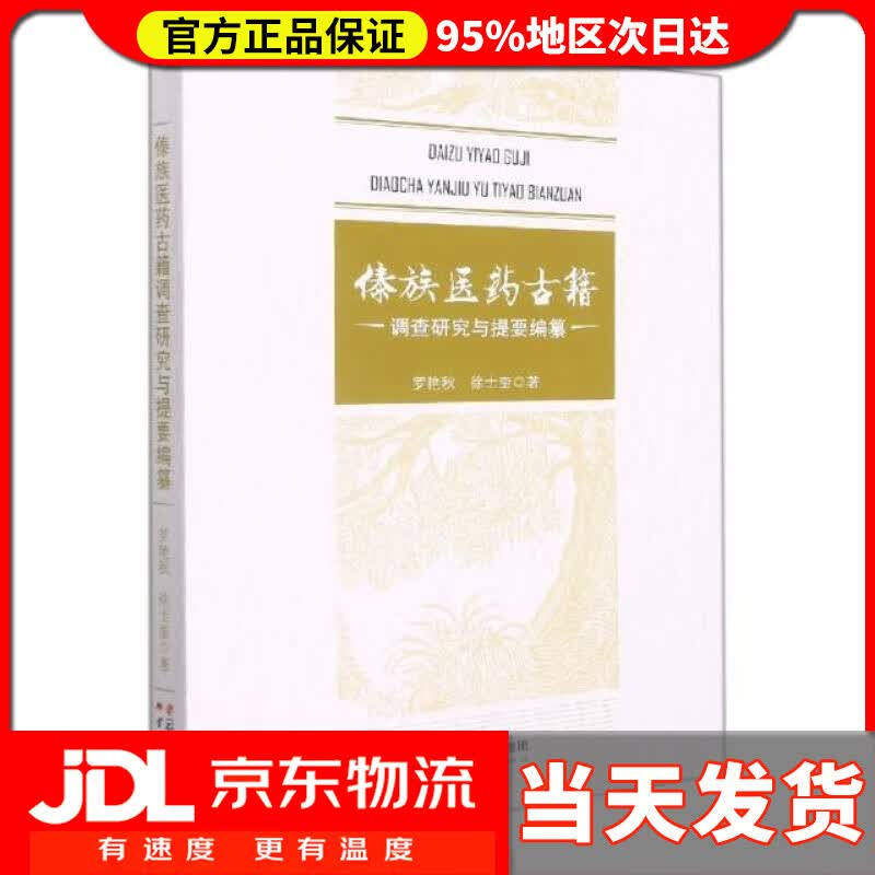 【送货上门】傣族医药古籍调查研究与提要编纂 罗艳秋,徐士奎 云南人民出版社 9787222182301