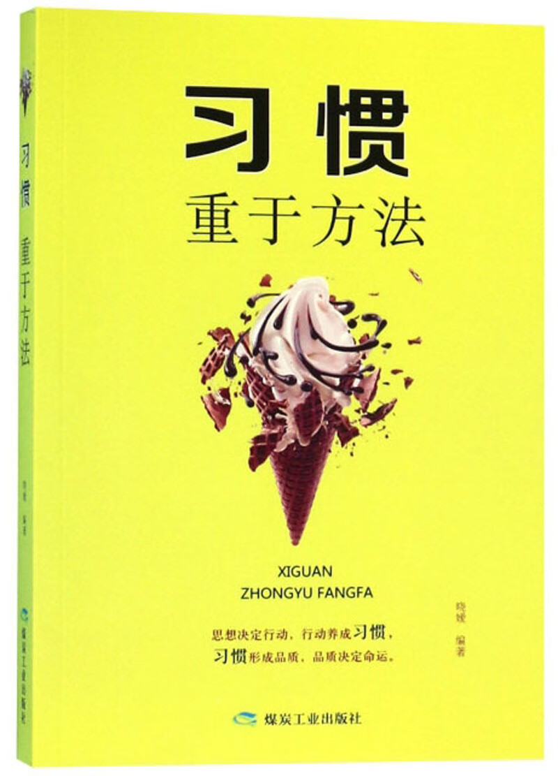 正版现货 习惯，重于方法9787502073398煤炭工业