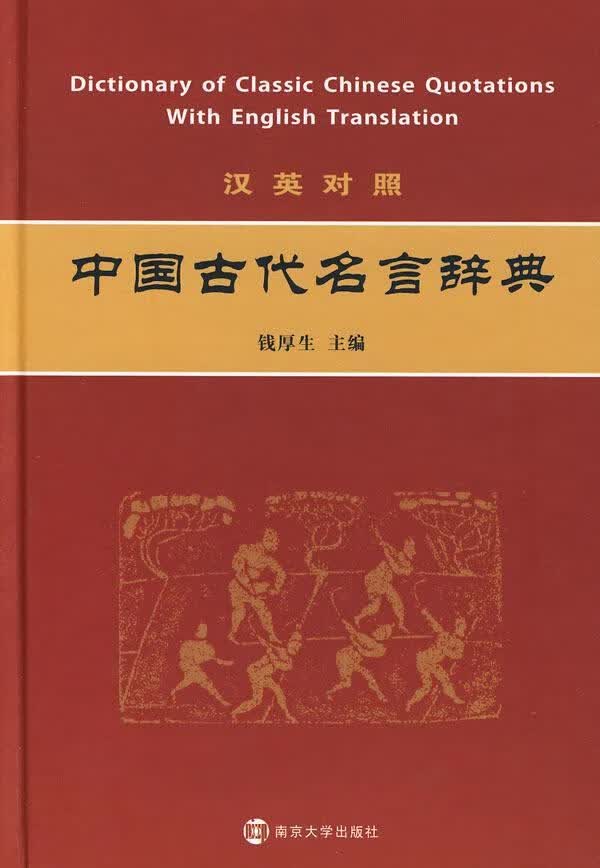 全新现货 汉英对照中国古代名言辞典 9787305065651 钱厚生 南京大学出版社 字典词典/