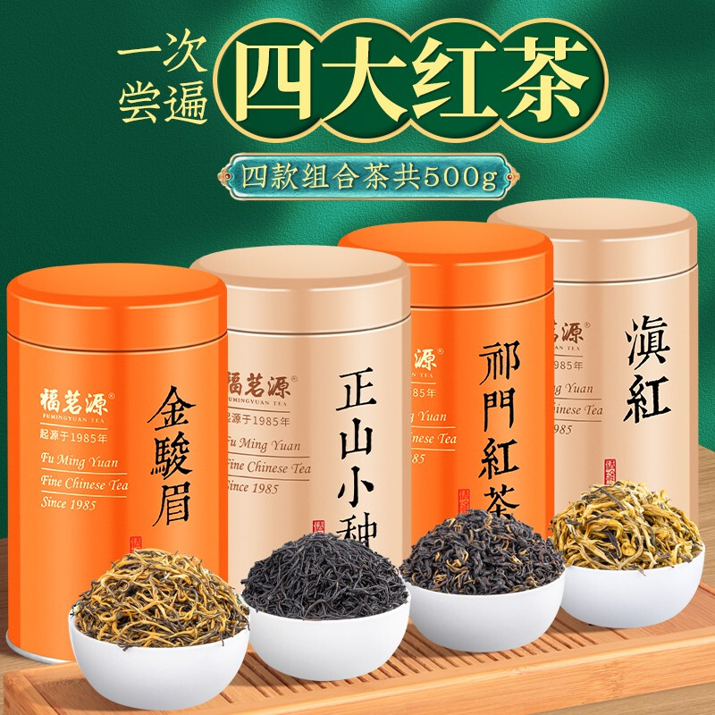 福茗源四大红茶叶500g  2023新茶金骏眉祁门小种正山红茶滇红金骏眉