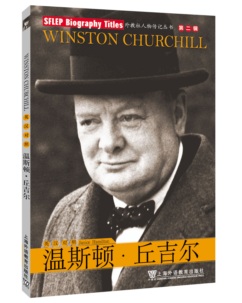 外教社人物传记丛书第二辑:温斯顿·邱吉尔(含mp3下载)